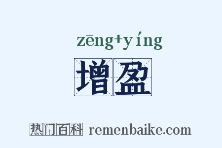 增盈是什么意思的图片